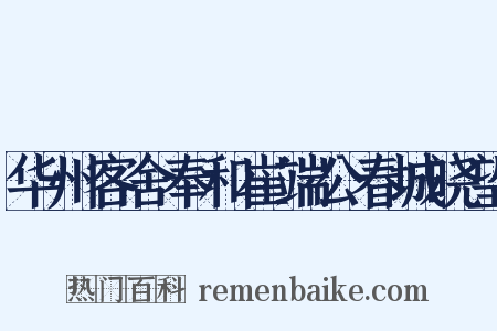 华州客舍奉和崔端公春城晓望是什么意思的图片